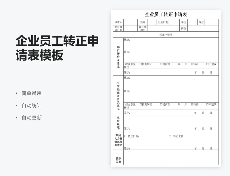 企业员工转正申请表模板