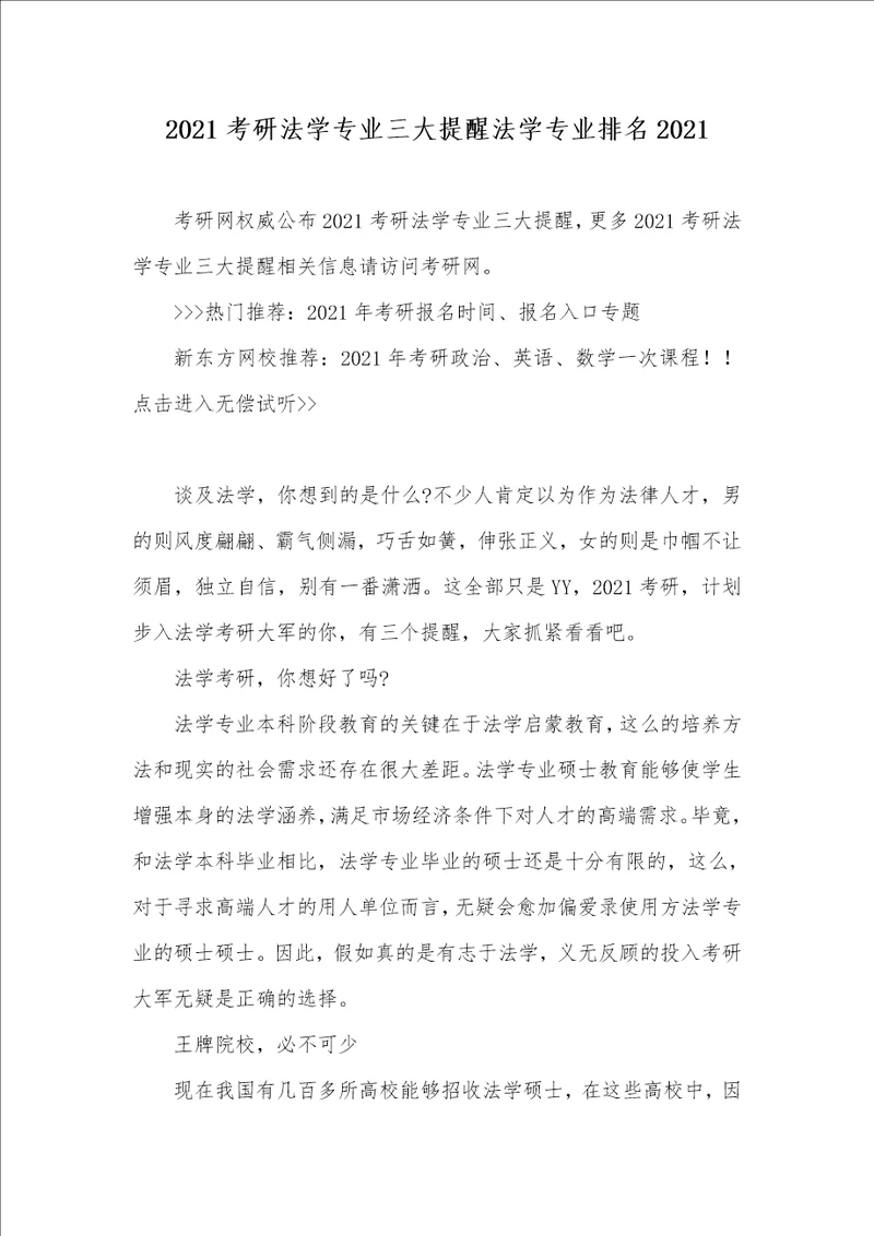 2021考研法学专业三大提醒法学专业排名2021