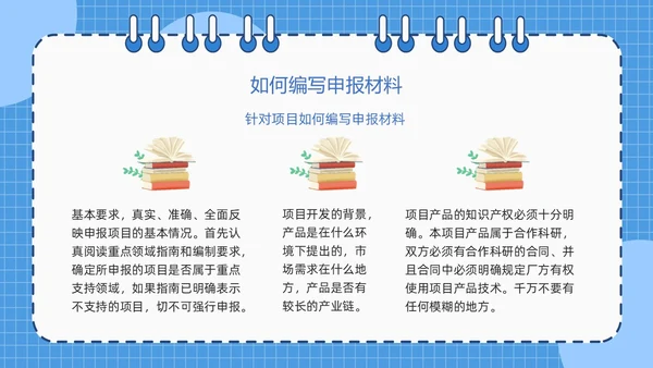 蓝色简约线圈本如何做好项目申报工作PPT模板