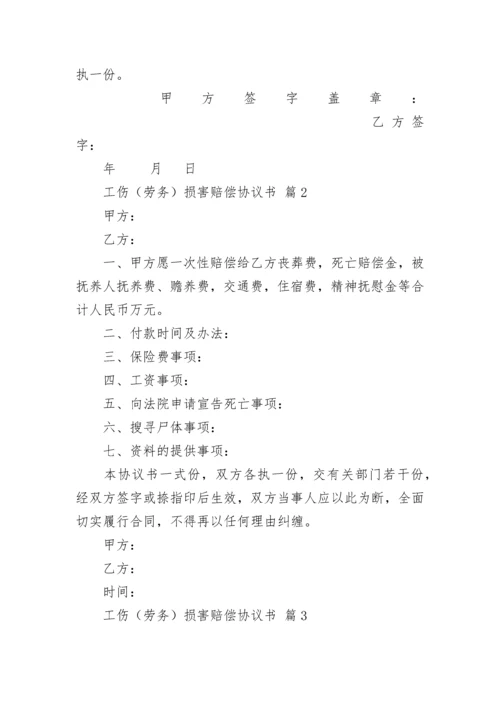 工伤（劳务）损害赔偿协议书.docx