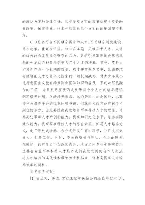 建设军民融合发展论文范文.docx