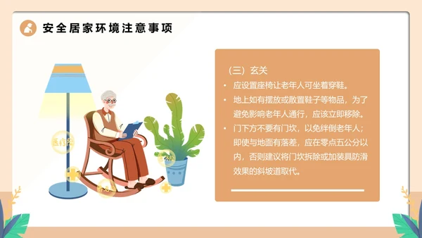 橙色卡通风老人居家安全PPT模板