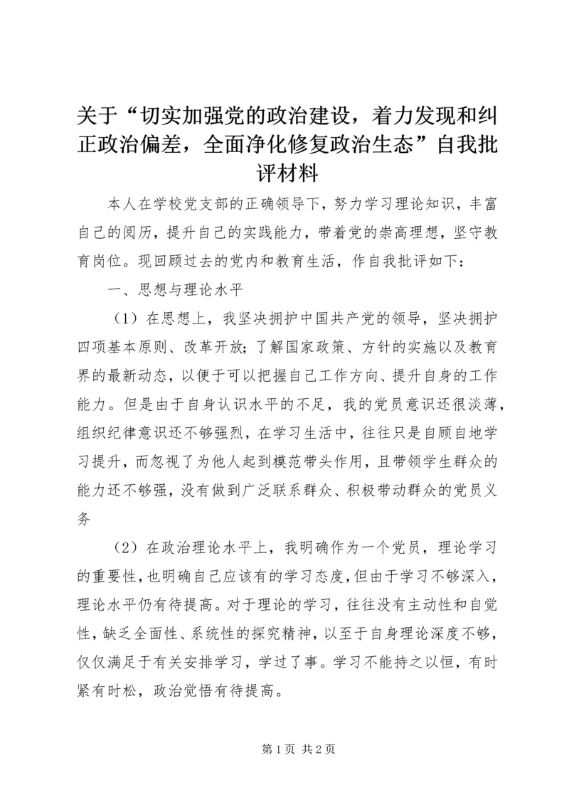 关于“切实加强党的政治建设，着力发现和纠正政治偏差，全面净化修复政治生态”自我批评材料.docx