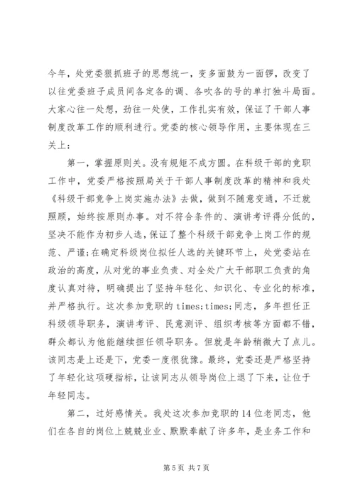 人事制度改革竞争上岗材料.docx