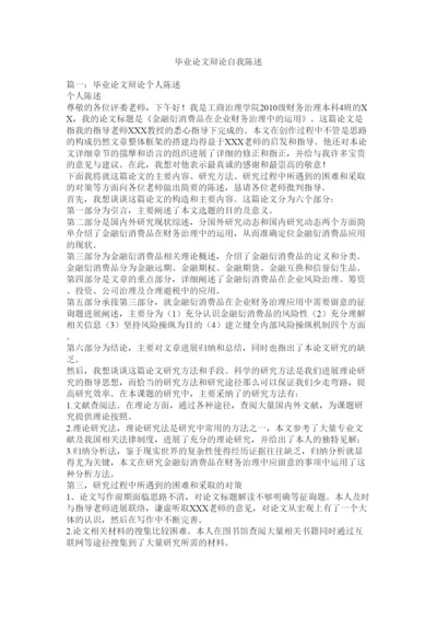 【精编】毕业论文答辩自我陈述精选.docx