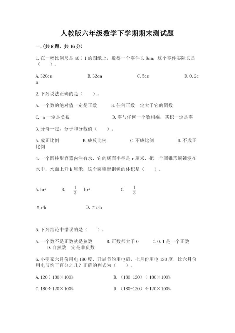 人教版六年级数学下学期期末测试题带答案（a卷）.docx