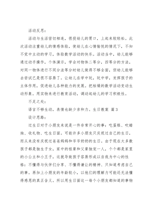 有关生日教案范文集锦九篇.docx