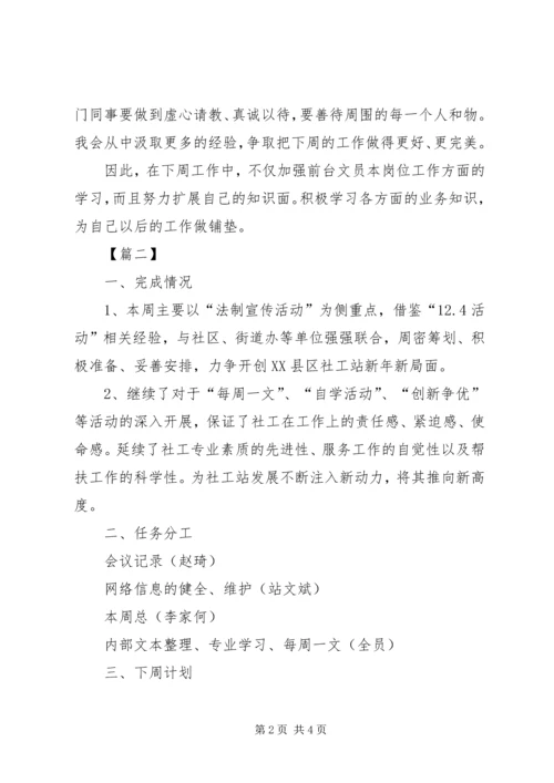本周工作总结与下周工作计划例文.docx