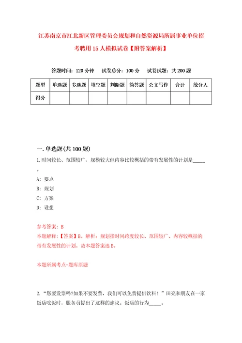 江苏南京市江北新区管理委员会规划和自然资源局所属事业单位招考聘用15人模拟试卷附答案解析第8版