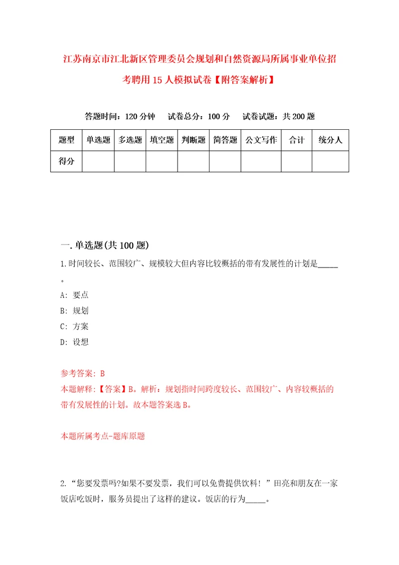 江苏南京市江北新区管理委员会规划和自然资源局所属事业单位招考聘用15人模拟试卷附答案解析第8版