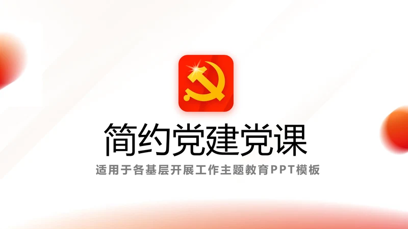 红色简约大气党建党课党支部工作总结动态PPT