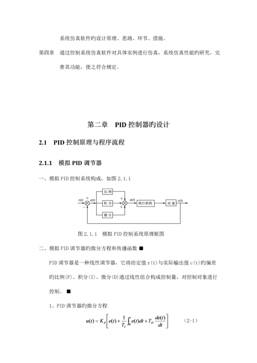 基于PID的炉温控制基础系统综合设计与仿真.docx