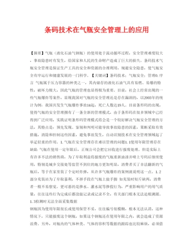 【精编】《安全管理论文》之条码技术在气瓶安全管理上的应用.docx