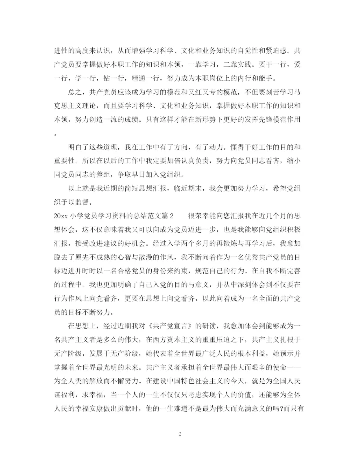 精编之小学党员学习资料的总结范文.docx