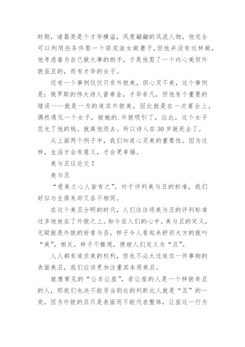 美与丑议论文.docx