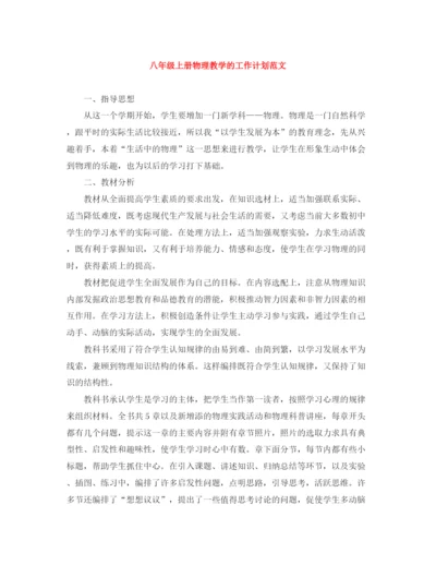 精编之八年级上册物理教学的工作计划范文.docx