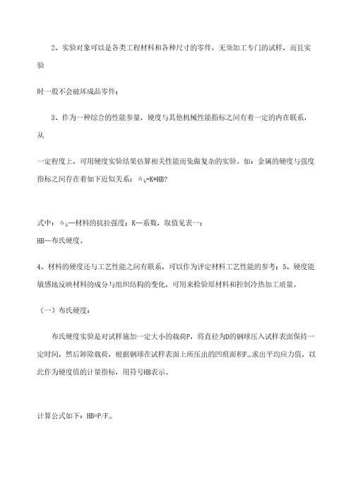 实验一材料的硬度测试审批稿