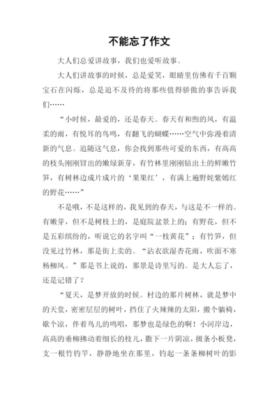 不能忘了作文.docx
