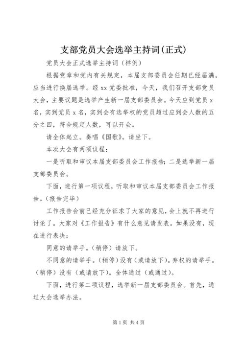 支部党员大会选举主持词(正式) (2).docx