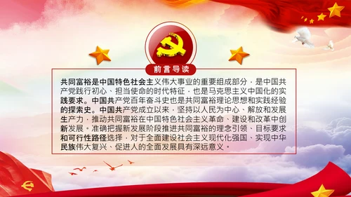 实现共同富裕思想政策意义原则党课PPT模板