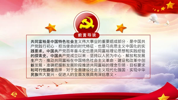 实现共同富裕思想政策意义原则党课PPT模板