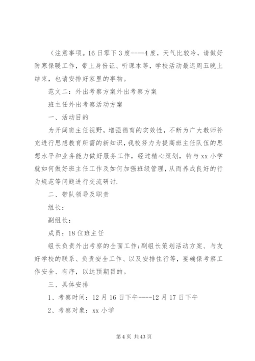 外出考察方案范文.docx