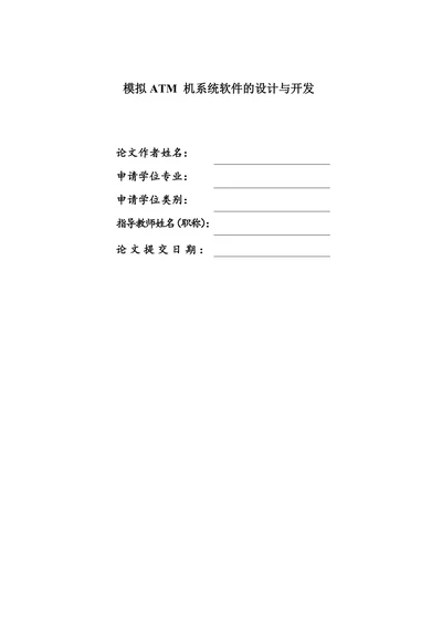 模拟ATM机系统软件的设计与开发