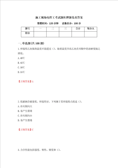 施工现场电焊工考试题库押题卷及答案45