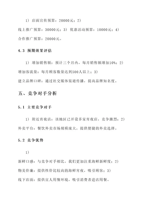 海鲜宵夜店营销方案