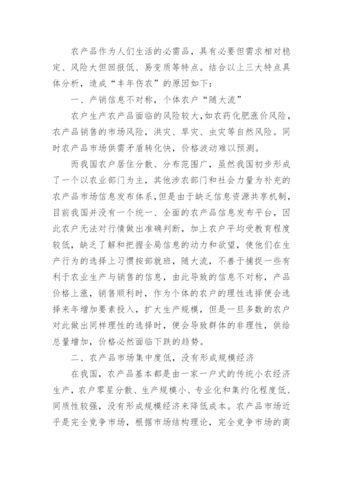 管理经济学视角的丰年伤农现象分析论文.docx