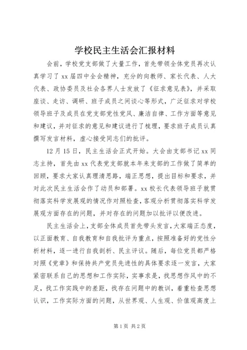 学校民主生活会汇报材料 (2).docx