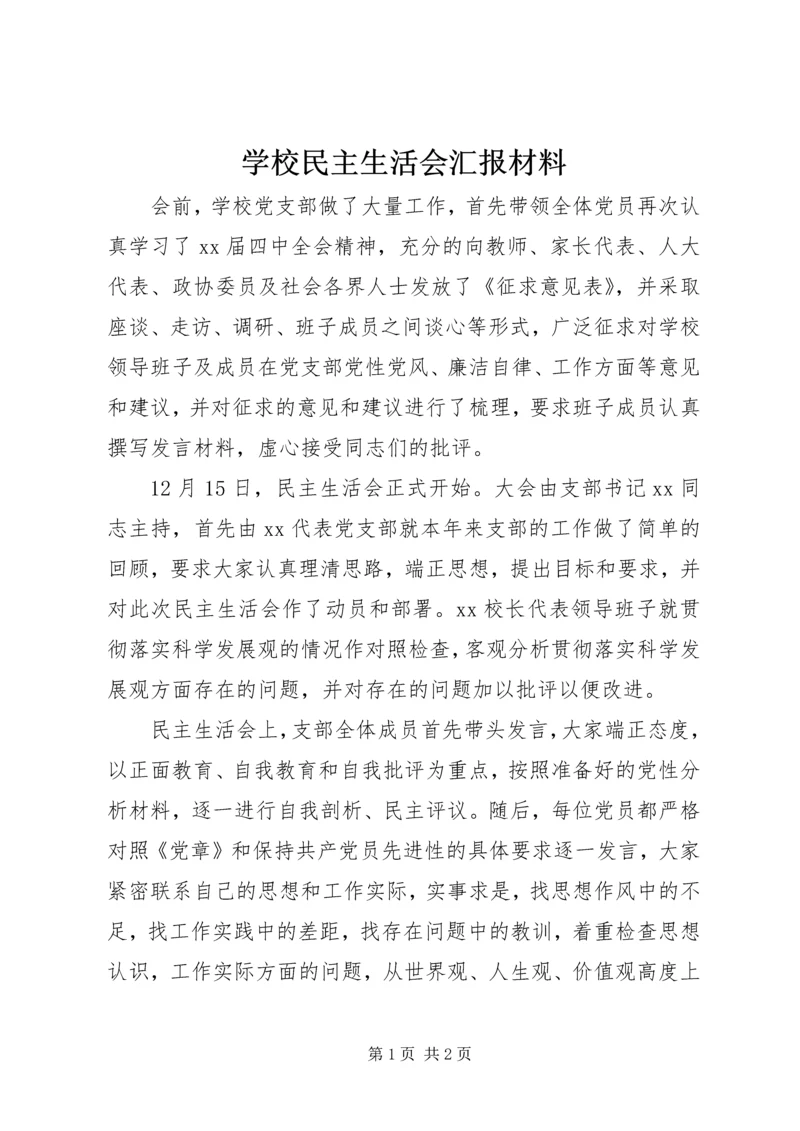 学校民主生活会汇报材料 (2).docx