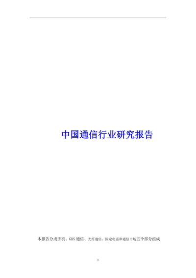 中国通信行业研究报告