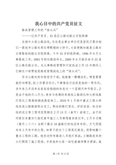 我心目中的共产党员征文.docx