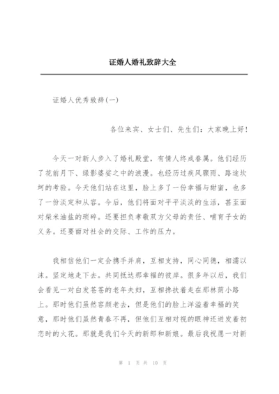 证婚人婚礼致辞大全.docx