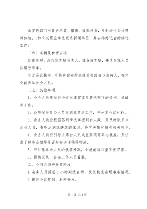 公司会议安排细则工作方案与实施方案大全.docx