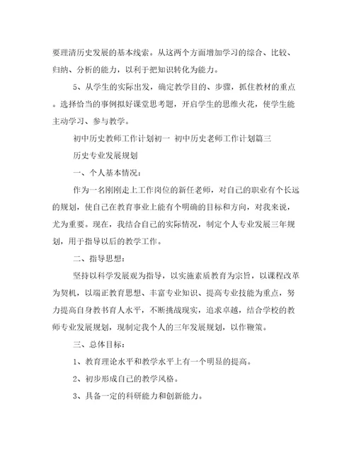 2023年初中历史教师工作计划初一初中历史老师工作计划(十篇)
