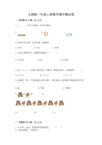 人教版一年级上册数学期中测试卷【名师推荐】.docx
