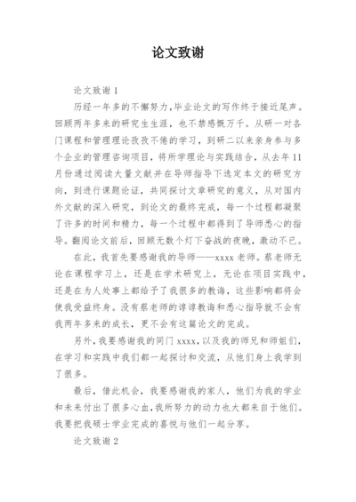 论文致谢.docx
