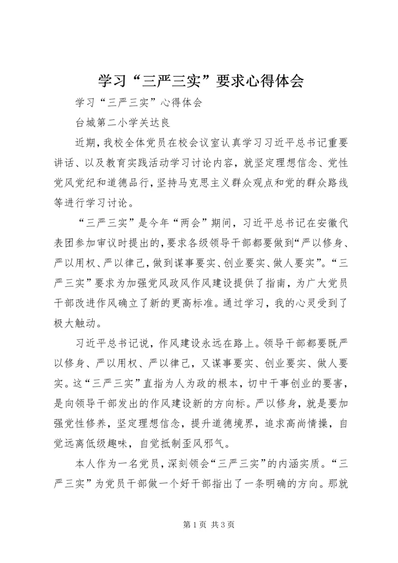 学习“三严三实”要求心得体会 (7).docx