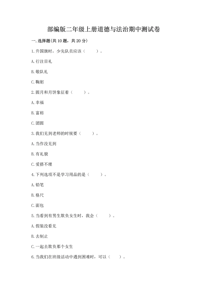 部编版二年级上册道德与法治期中测试卷含完整答案【典优】.docx