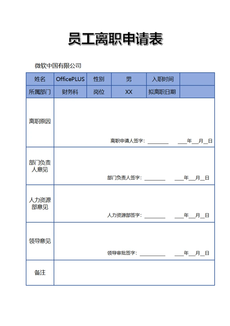 员工离职申请表