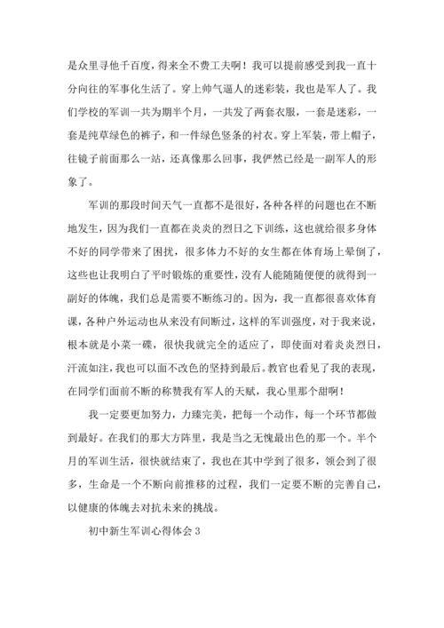 初中新生军训心得体会(汇编15篇).docx