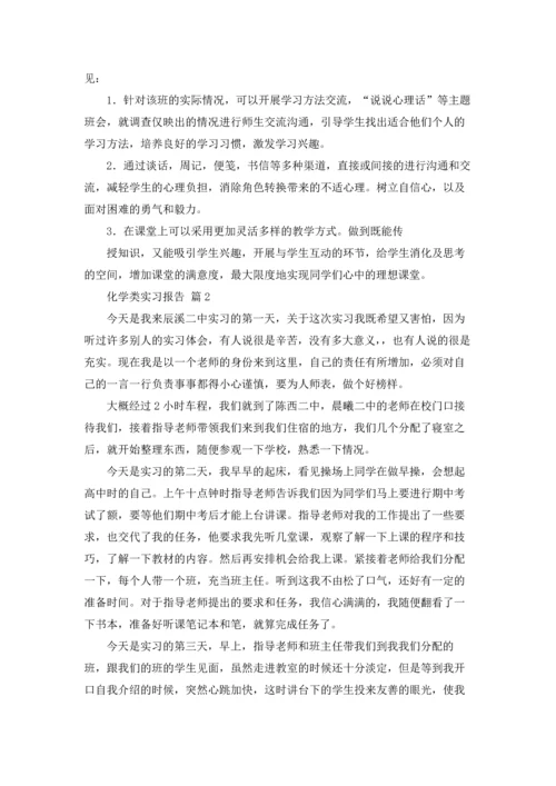 化学类实习报告范文汇总8篇.docx