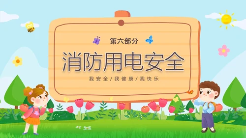 绿色清新木牌春光无限安全童行幼儿园安全教育主题班会PPT幼儿园安全教育日
