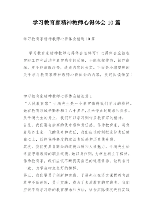 学习教育家精神教师心得体会10篇.docx