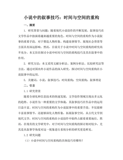小说中的叙事技巧：时间与空间的重构
