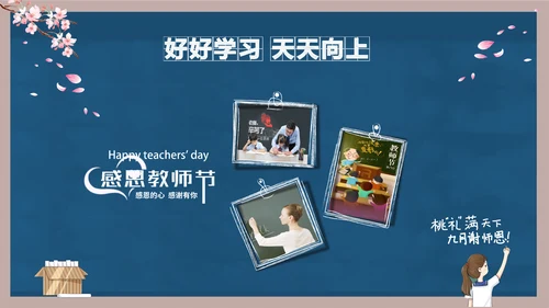 好好教学天天向上教师节感恩PPT模板