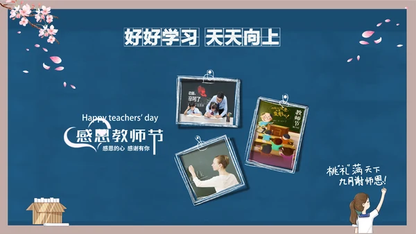 好好教学天天向上教师节感恩PPT模板