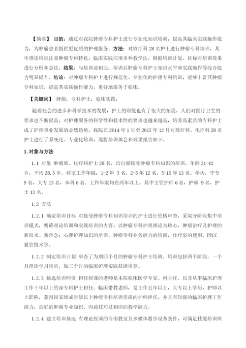 肿瘤专科护士临床实践能力的培养和探讨.docx